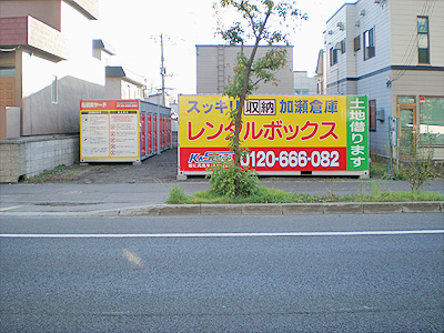 レンタルボックス札幌東