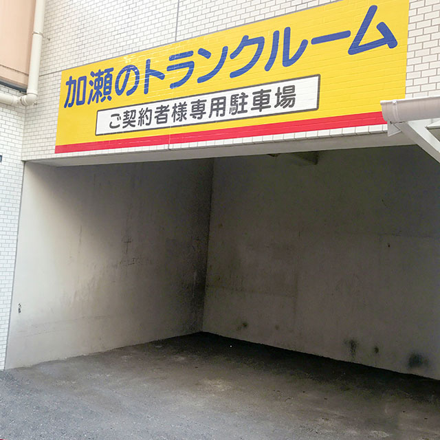 トランクルーム横須賀市本町